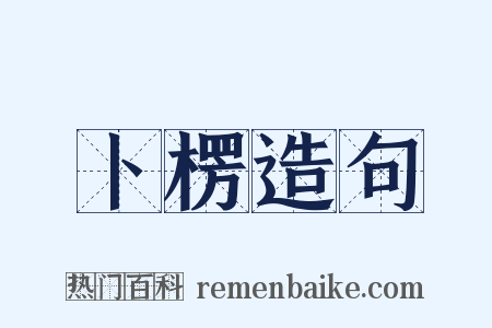 卜楞造句是什么意思的图片